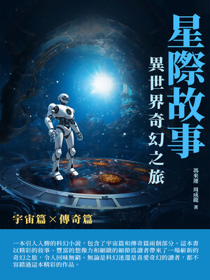 cover image of 星際故事